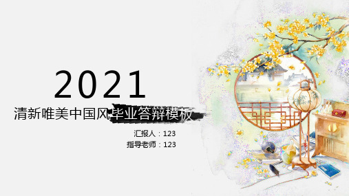 清新唯美中国风毕业答辩模板