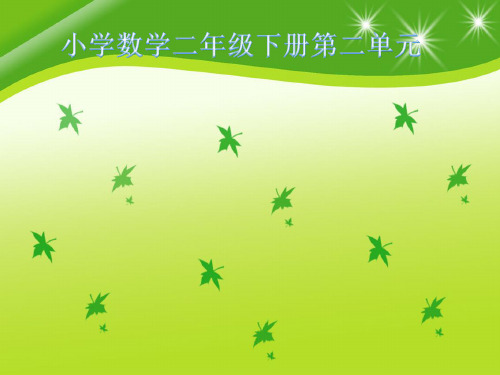 《除法的初步认识》PPT课件人教新课标1