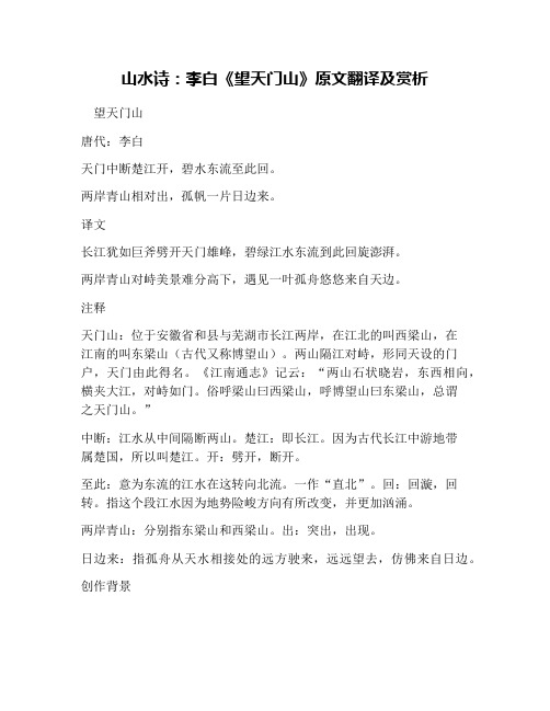 山水诗：李白《望天门山》原文翻译及赏析