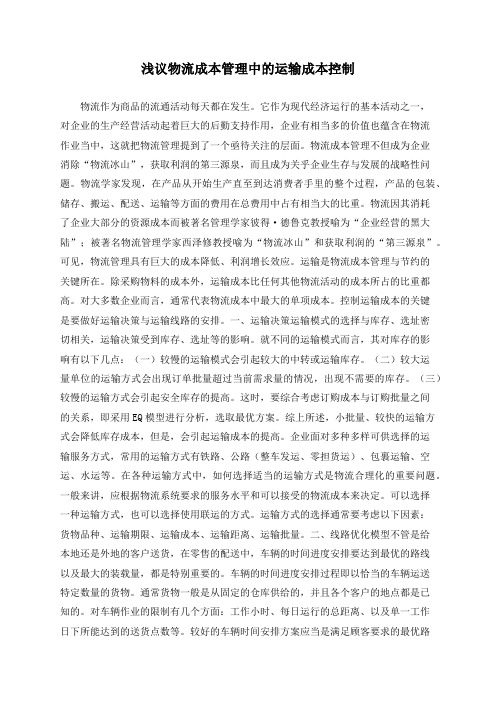 浅议物流成本管理中的运输成本控制