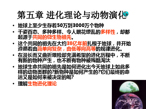 动物生物学5章 动物的遗传和进化