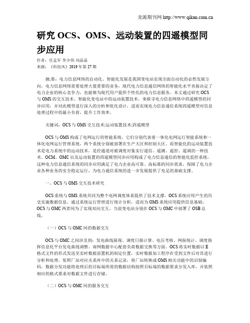 研究OCS、OMS、远动装置的四遥模型同步应用