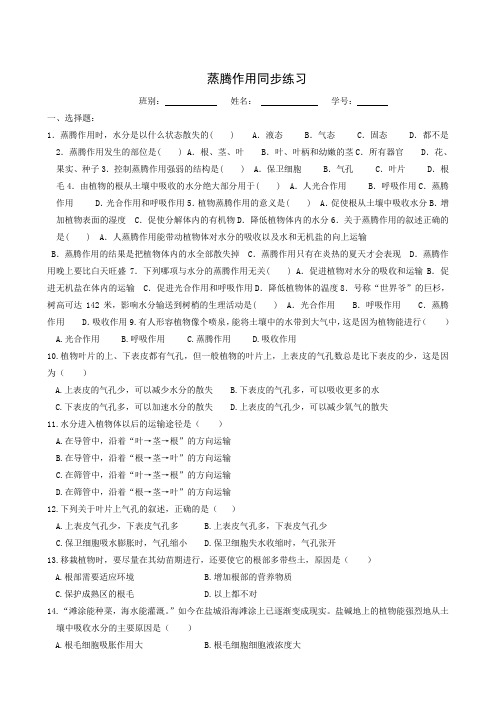 北师大版七年级生物上册同步检测：5.4 蒸腾作用