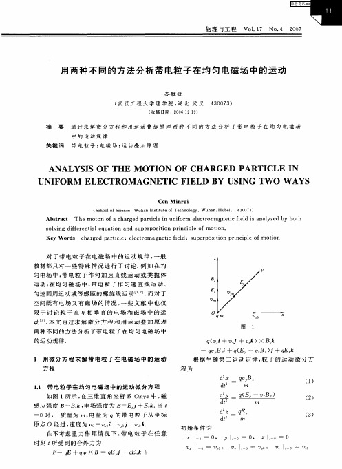 用两种不同的方法分析带电粒子在均匀电磁场中的运动