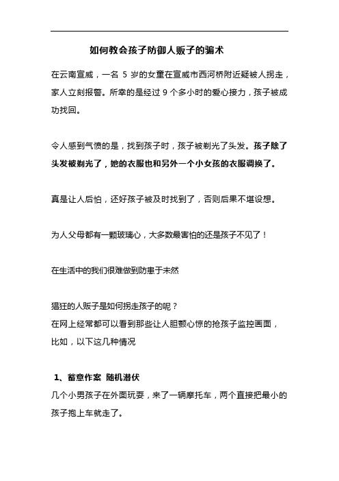 如何教会孩子防御人贩子的骗术
