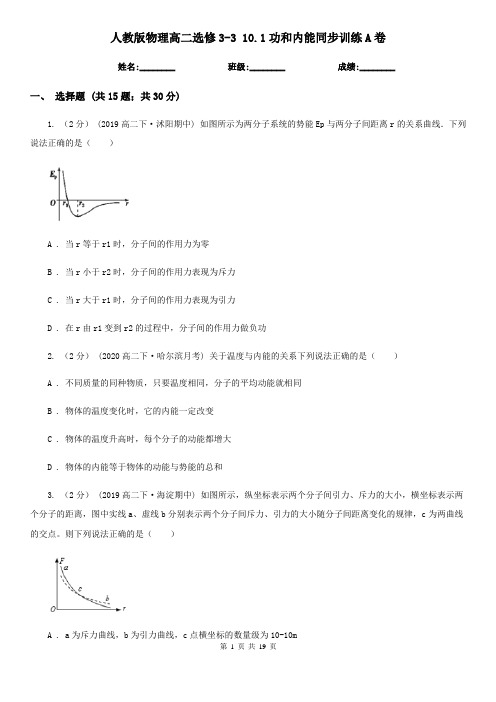 人教版物理高二选修3-3 10.1功和内能同步训练A卷
