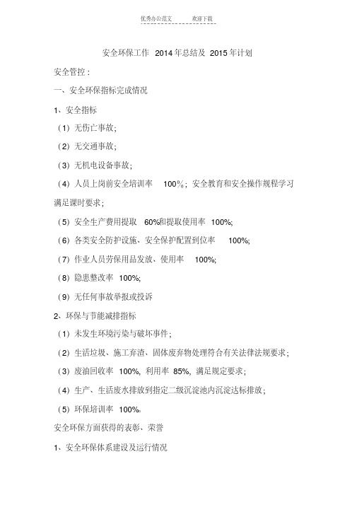 最新安全环保工作2014年总结及2015年计划