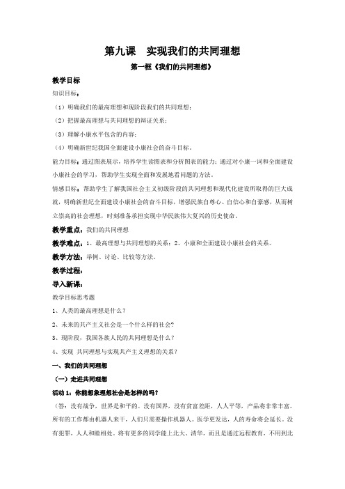 人教版九全一册思品第九课第一节《我们的共同理想》教案(1)