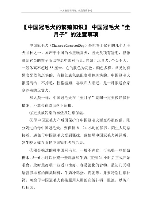 【中国冠毛犬的繁殖知识】 中国冠毛犬“坐月子”的注意事项