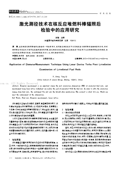 激光测径技术在核反应堆燃料棒辐照后检验中的应用研究