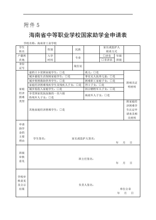 海南省中等职业学校国家助学金申请表