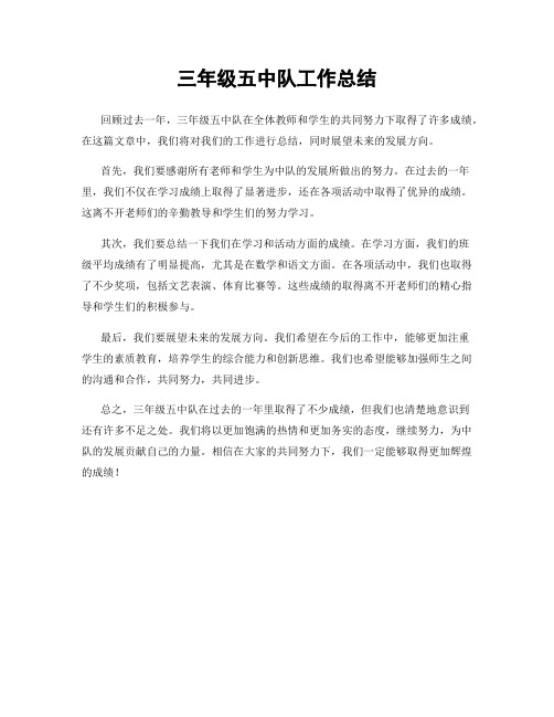 三年级五中队工作总结