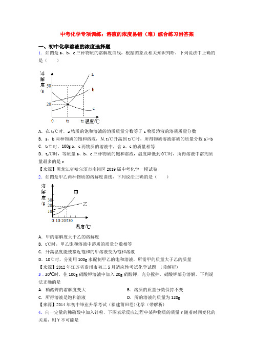 中考化学专项训练：溶液的浓度易错(难)综合练习附答案