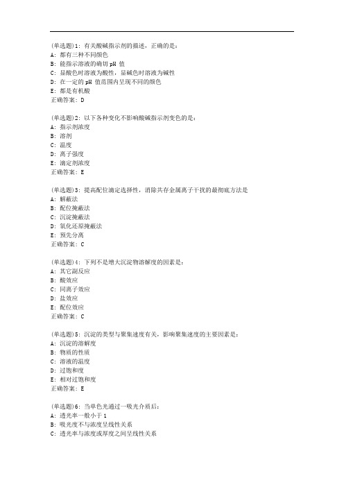 北京中医药大学《分析化学Z》平时作业2【标准答案】