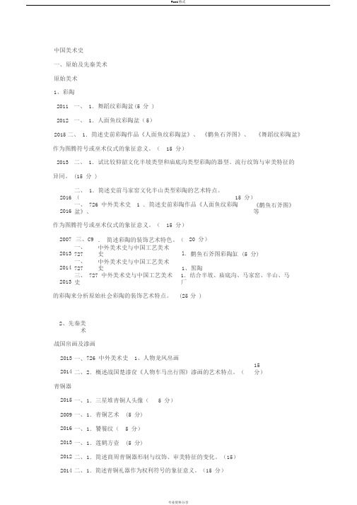 华中师范大学美术学考研真题时间整理版中国美术史