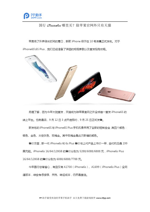 国行iPhone6s哪里买？除苹果官网外只有天猫