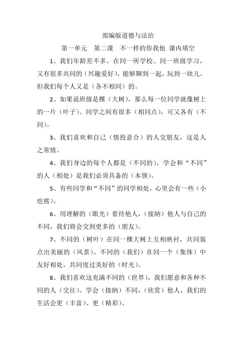 部编版道德与法治下册第二课  不一样的你我他  填空(含答案)
