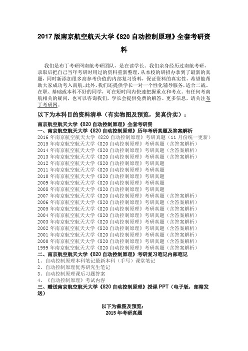 1999-2016年南京航空航天大学820自动控制原理考研真题及答案解析 汇编