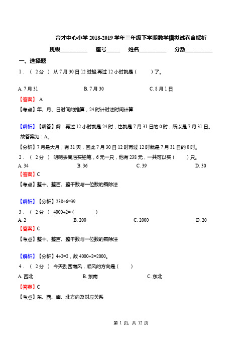 育才中心小学2018-2019学年三年级下学期数学模拟试卷含解析