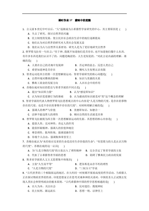 20200927-高2022届文-历史-课后作业-课时作业17蒙昧中的觉醒