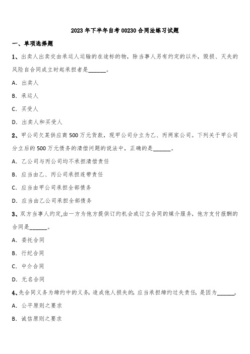 2023年下半年自考00230合同法练习试题含解析