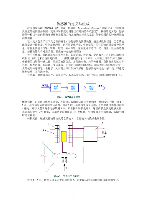 传感器的定义与组成