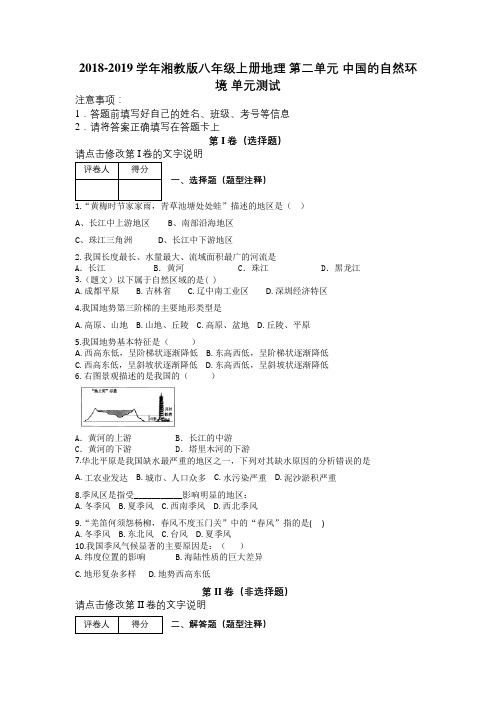 2018-2019学年湘教版八年级上册地理 第二单元 中国的自然环境 单元测试及解析