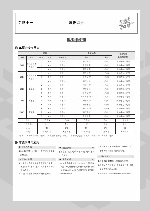(山东专用)2020版高考语文一轮复习专题十一语段综合教师用书(PDF,含解析)