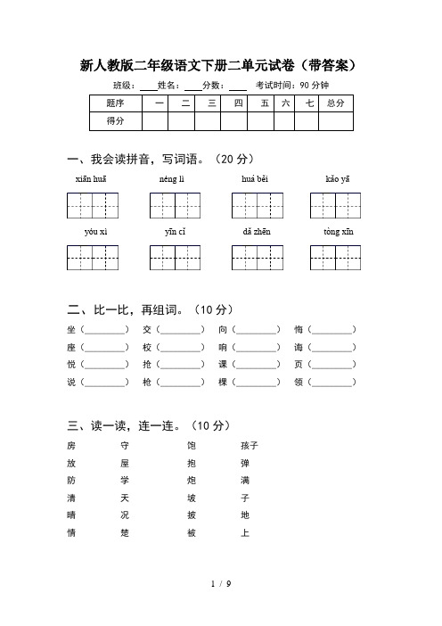 新人教版二年级语文下册二单元试卷带答案(2套)