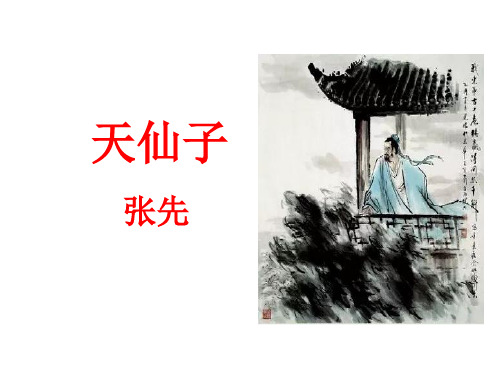 张先《天仙子》古文选上课用课件