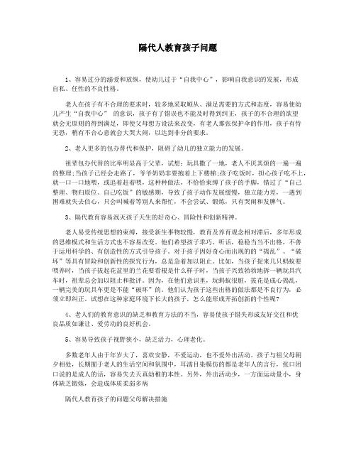 隔代人教育孩子问题