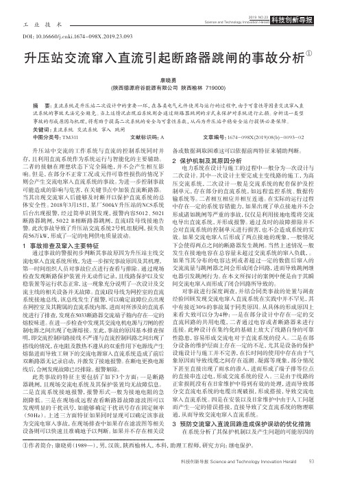 升压站交流窜入直流引起断路器跳闸的事故分析