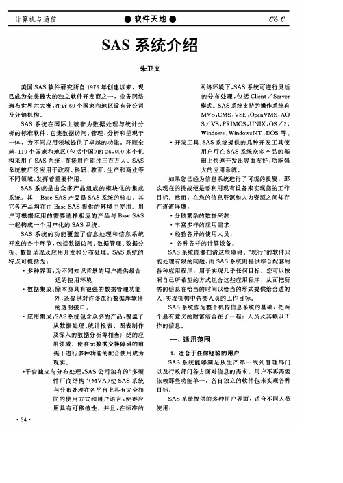 SAS系统介绍