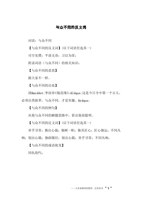 与众不同的反义词