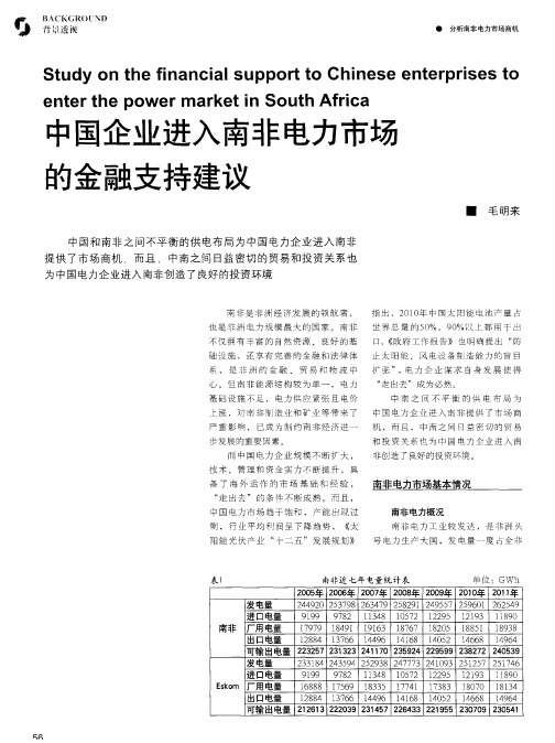 中国企业进入南非电力市场的金融支持建议