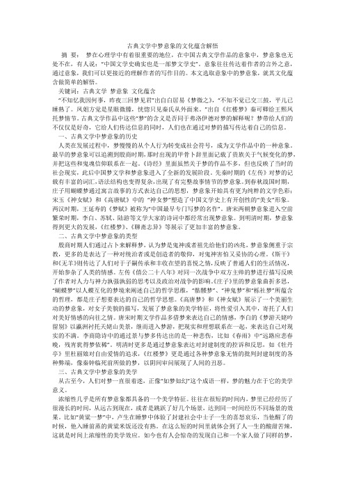 古典文学中梦意象的文化蕴含解悟