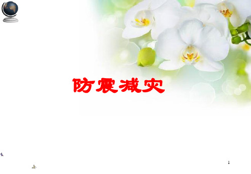 防震减灾 (2)ppt课件