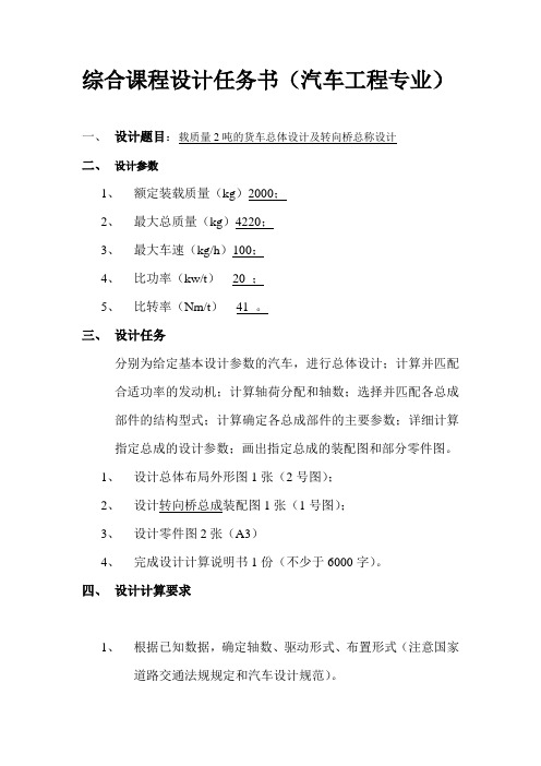 综合课程设计任务书汽车工程专业