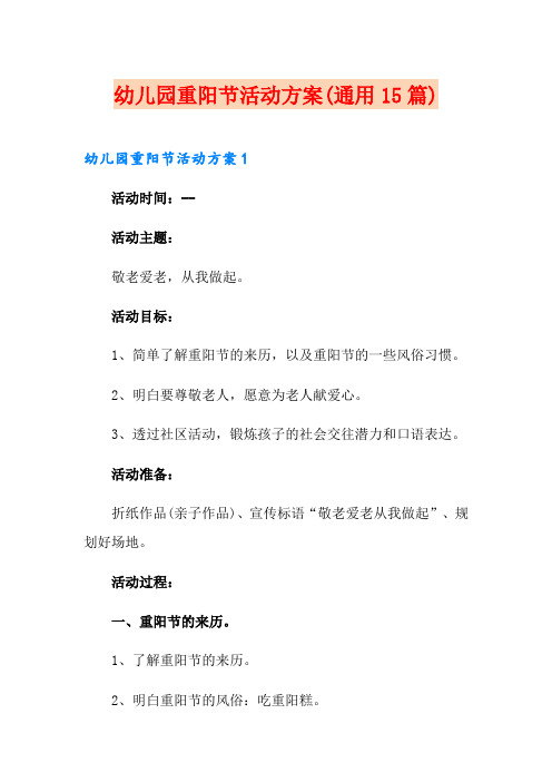 幼儿园重阳节活动方案(通用15篇)
