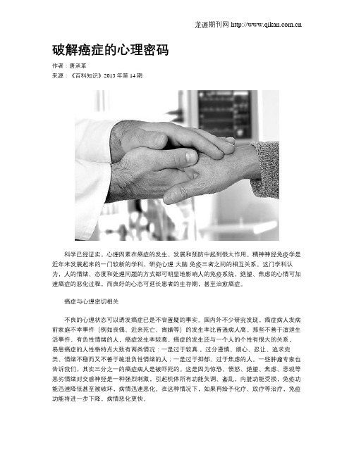 破解癌症的心理密码