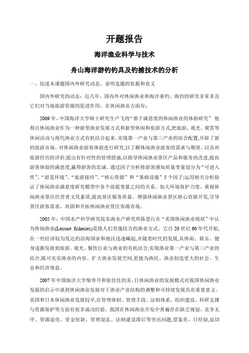 舟山海洋游钓钓具及钓捕技术的分析【开题报告】