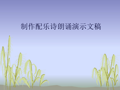 7.2.3制作配乐诗朗诵演示文稿
