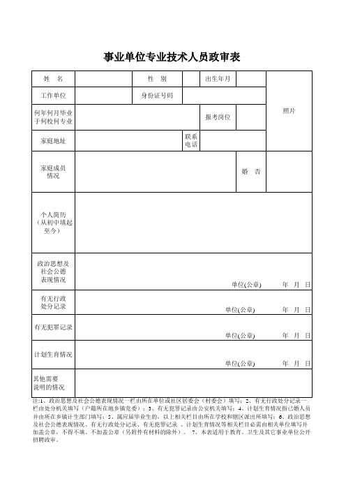 事业单位专业技术人员政审表