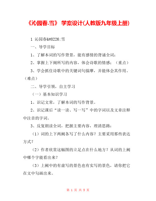 《沁园春.雪》 学案设计(人教版九年级上册) 