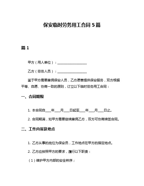 保安临时劳务用工合同5篇