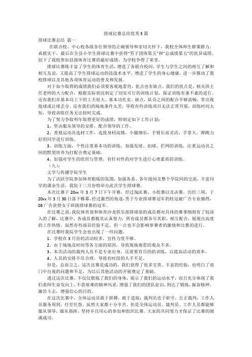 排球比赛总结优秀5篇