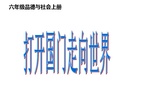 打开国门,走向世界PPT
