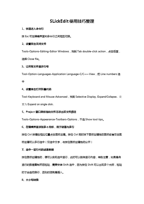 SlickEdit使用技巧整理