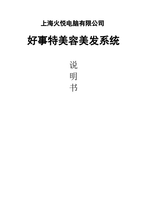 美容美发管理软件好事特系统说明书
