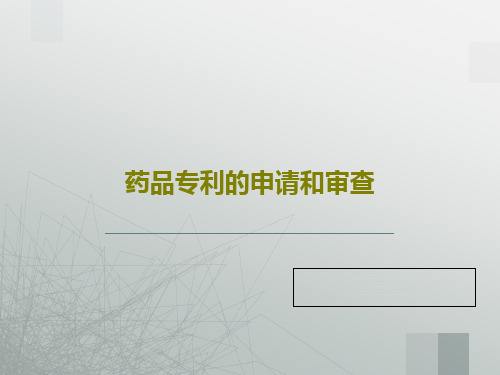 药品专利的申请和审查50页PPT
